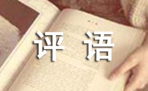 给差生的评语(15篇)