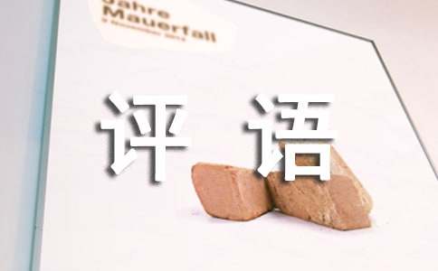 差生期末评语（精选240句）