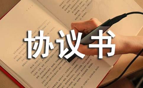 协议书范本（通用21篇）