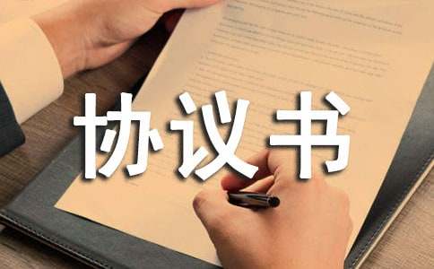 精选陈列协议书4篇