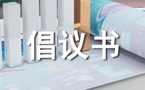提倡低碳生活的倡议书（精选12篇）