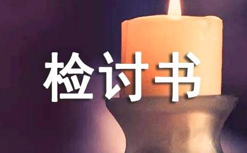 写给老婆万能检讨书800字（通用21篇）