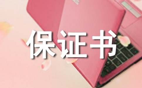 产品质量保证书（通用10篇）