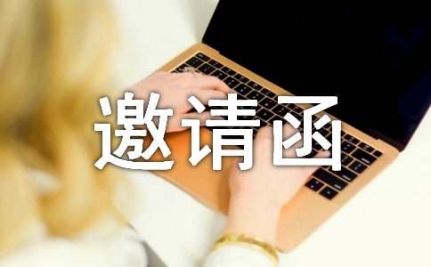 乔迁之喜邀请函（精选19篇）