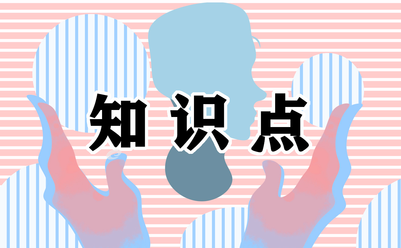 初中物理必背知识点