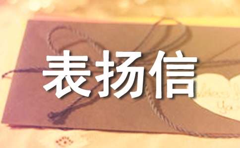 有关拾金不昧表扬信范文（通用5篇）