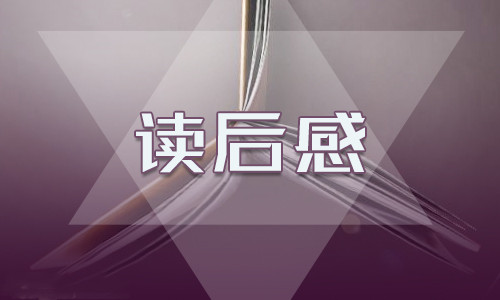 读假如给我三天光明有感精选范文10篇