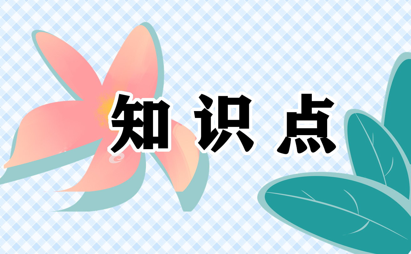 高三语文必背知识点