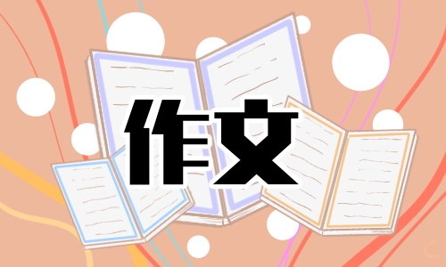 以责任与担当为话题议论文11篇