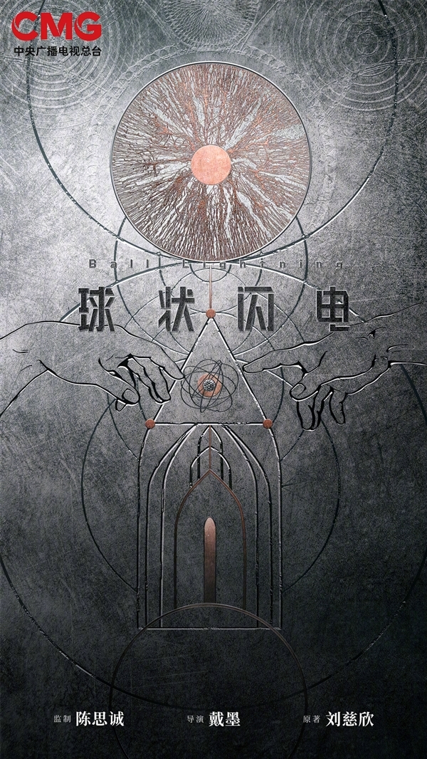 爱奇艺网剧《球状闪电》获发行许可：刘慈欣科幻小说改编、陈思诚监制