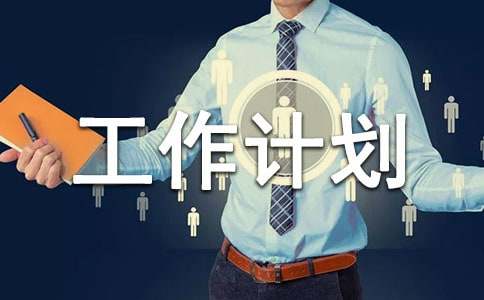 小学二年级德育工作计划（精选18篇）