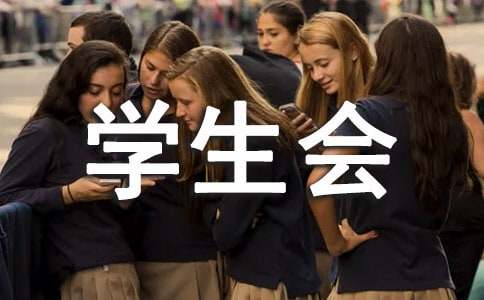 大学学生会新学期工作计划（通用15篇）