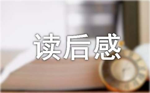 《鹰的重生》读后感