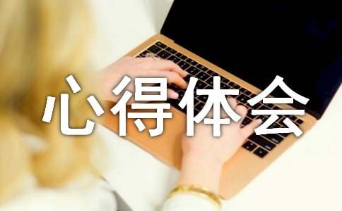 文献信息检索心得体会（精选17篇）