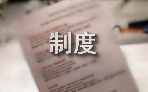 基建的管理制度（通用15篇）
