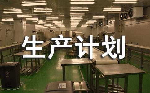 生产计划员的工作职责和流程（精选10篇）
