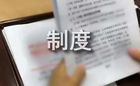 鞋厂的管理制度