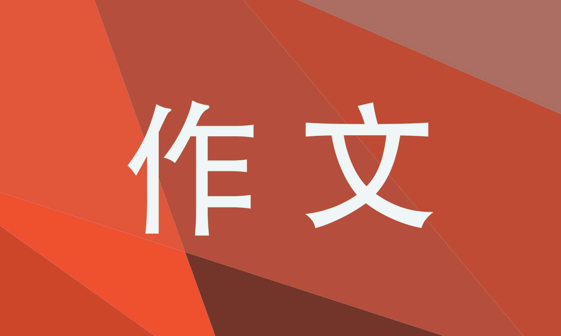 我学会了坚强作文10篇