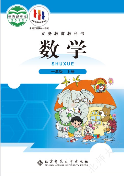 北师大版一年级上册数学电子课本免费下载