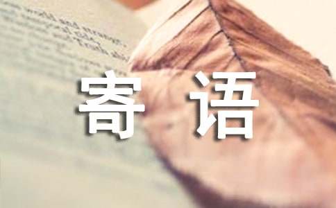 网上祭英烈寄语（精选500句）