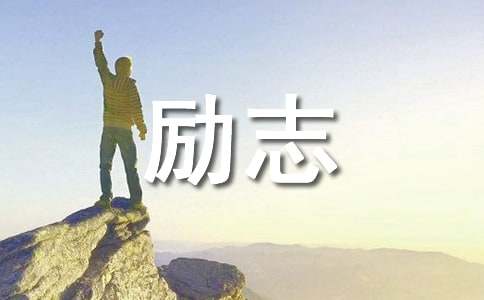 高三励志寄语通用20篇