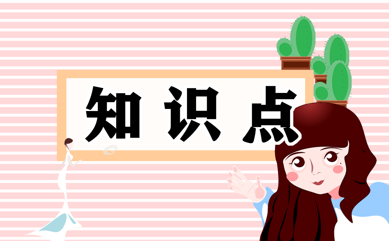 有关生物中考必背知识点总结