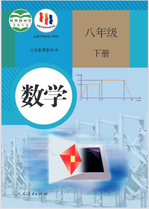 人教版八年级下册数学电子课本大全