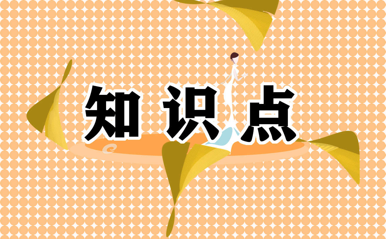 初二生物知识点笔记整理