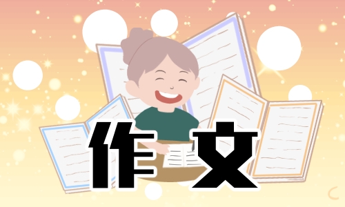 我的老师优秀英语作文10篇