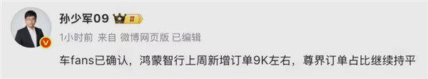 曝鸿蒙智行上周爆单9000台左右！尊界S800持续热销