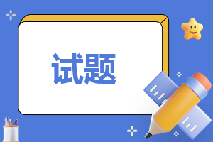 初中八年级上册英语期末试卷及答案免费下载