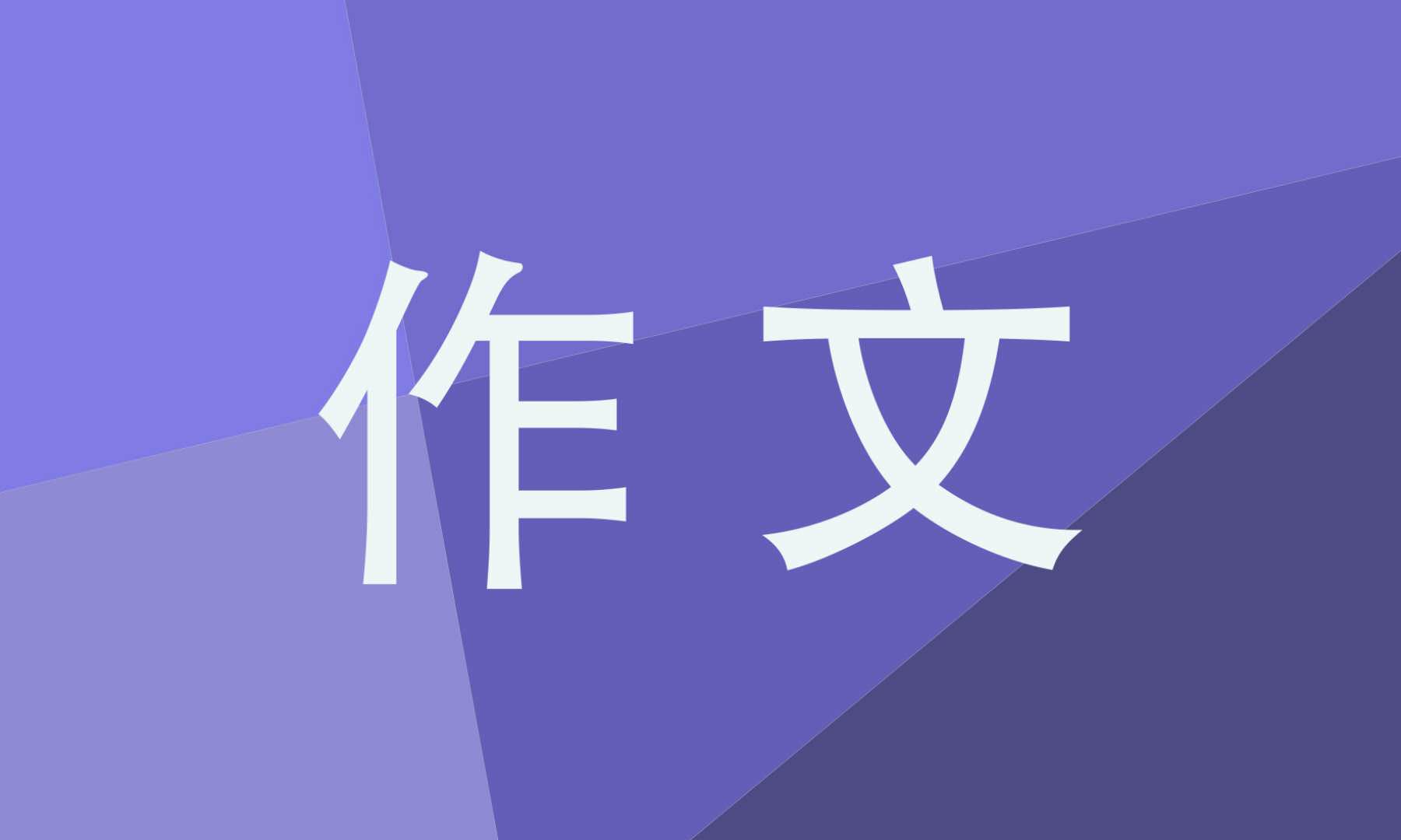 安徽高考优秀作文【5篇】_高考优秀作文范文