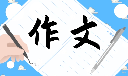 高考满分作文800字最新10篇大全