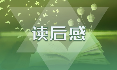 读余华《活着》有感10篇