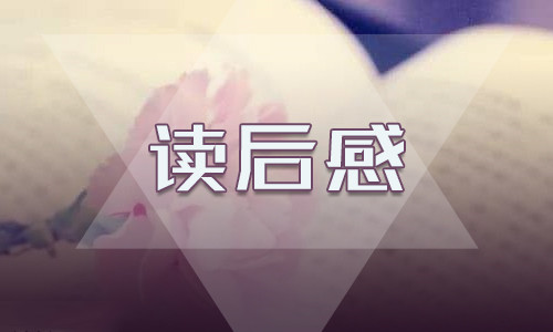刘胡兰读书心得体会优秀范文300字