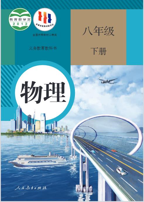 人教版八年级下册物理电子课本一览