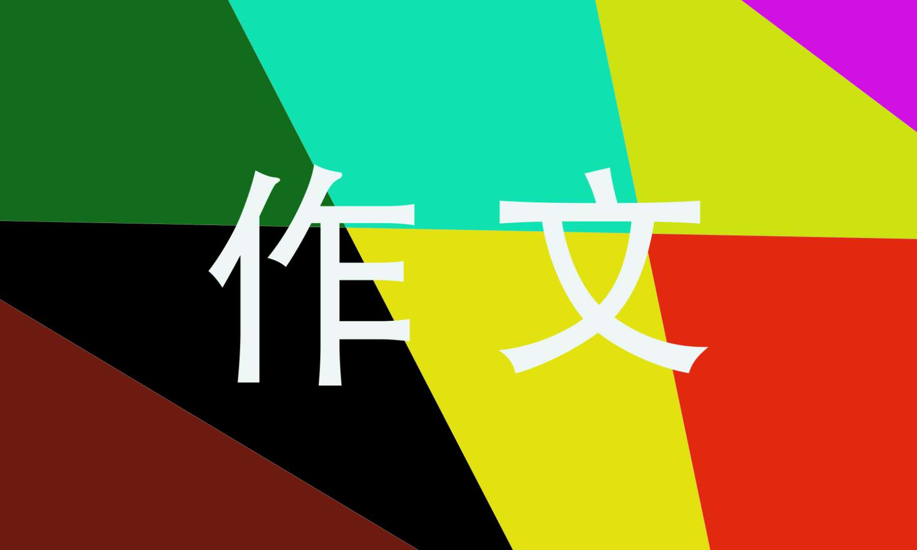 宽容的议论文高一五篇