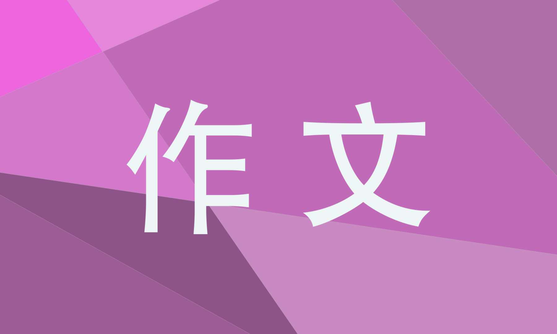 自信高三作文800字议论文五篇