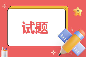 小学一年级数学练习题大全可打印（精选16篇）