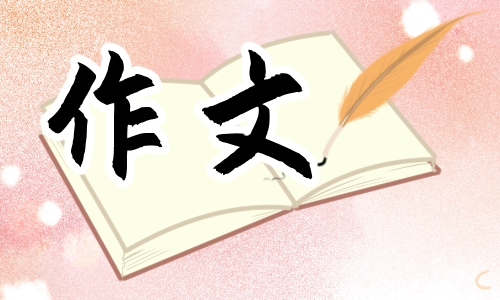 知足常乐800字话题作文11篇