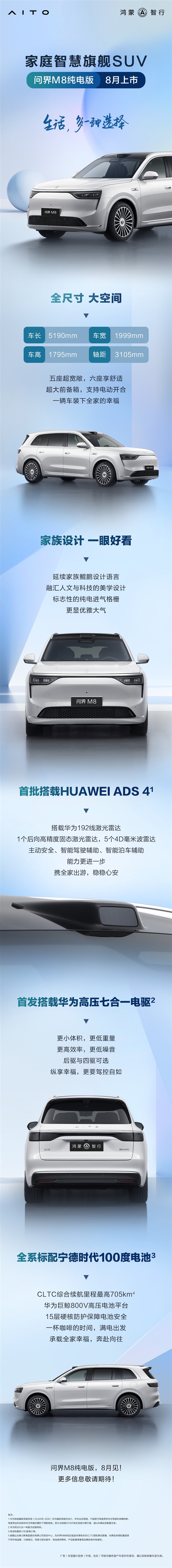 问界M8纯电版来了！8月上市 全系标配宁德时代100度电池包