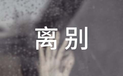 写给老师的离别赠言简短（精选120句）