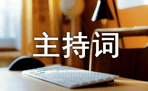 晚会主持词（精选18篇）