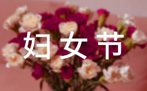 三八妇女节致辞（通用30篇）