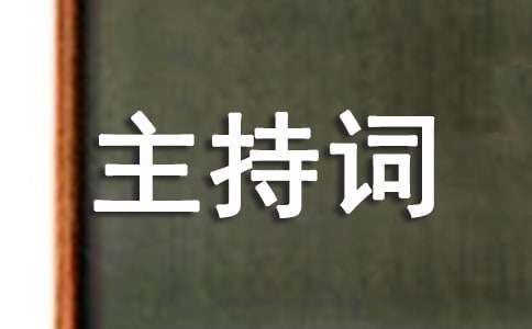 家庭联欢会主持词（通用10篇）