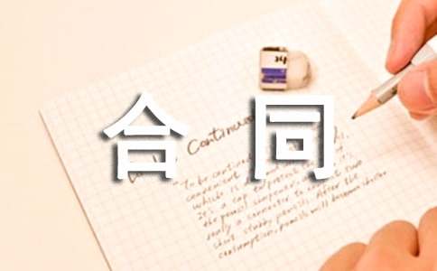 样本合同书（精选15篇）