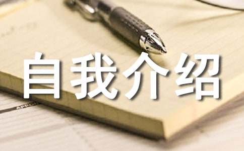 【精品】自我介绍作文400字50篇