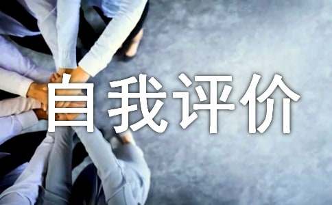师范生自我评价（精选20篇）