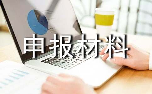 优秀班组申报材料范文（精选13篇）