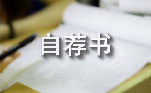 自荐书的格式及范文